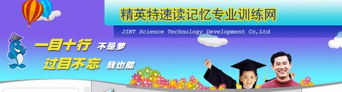 網站不求最大，但求最佳！  ——  精英特速讀記憶訓練網