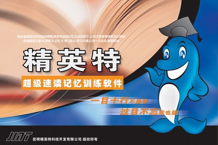掌握速讀 成功你行 ——精英特速讀記憶訓練網