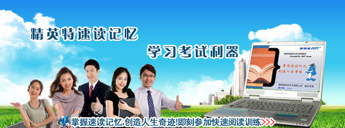 即刻加入精英特速讀記憶訓(xùn)練！！！